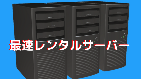 最速レンタル サーバー
